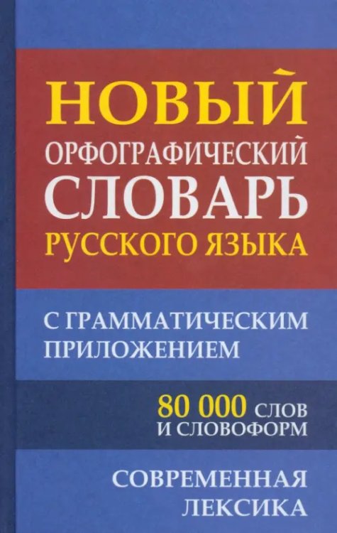 Новый орфографический словарь русского языка с грамматическим приложением. 80 000 слов Новый орфографический словарь русского языка с грамматическим приложением. 80 000 слов