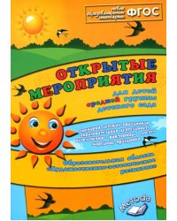 Открытые мероприятия для детей средней группы. Художественно-эстетическое развитие. ФГОС