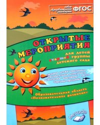 Открытые мероприятия для детей старшей группы. Образов. область &quot;Познавательное развитие&quot;. ФГОС