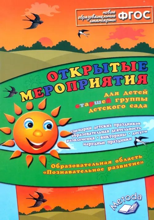 Открытые мероприятия для детей старшей группы. Образов. область "Познавательное развитие". ФГОС Открытые мероприятия для детей старшей группы. Образов. область "Познавательное развитие". ФГОС