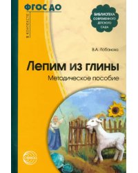Лепим из глины. Методическое пособие. ФГОС ДО