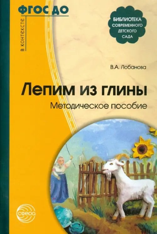 Обложка книги «Лепим из глины. Методическое пособие. ФГОС ДО» — Лобанова Вероника Александровна, ISBN 9785994909393