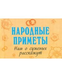 Народные приметы нам о суженых расскажут