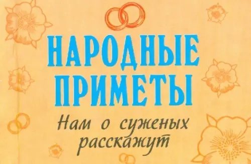 Обложка книги «Народные приметы нам о суженых расскажут», ISBN 9789660366466