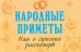 Обложка книги «Народные приметы нам о суженых расскажут», ISBN 9789660366466