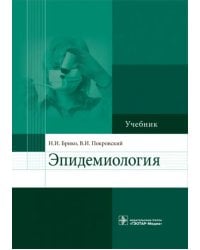 Эпидемиология. Учебник