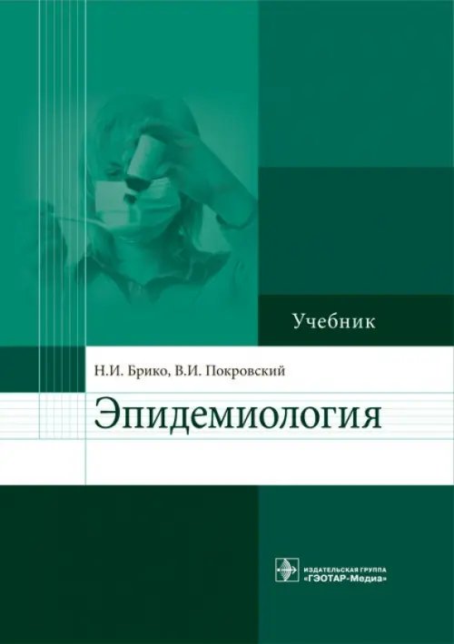 Эпидемиология. Учебник