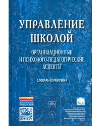 Управление школой. Организационные и психолого-педагогические аспекты. Словарь-справочник