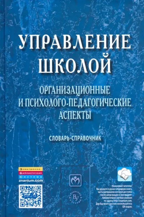 Управление школой. Организационные и психолого-педагогические аспекты. Словарь-справочник Управление школой. Организационные и психолого-педагогические аспекты. Словарь-справочник