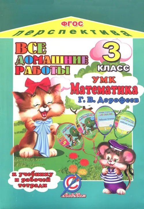Все домашние работы к учебнику и рабочей тетради &quot;Математика&quot; Дорофеева Г.В. УМК &quot;Перспектива&quot; ФГОС