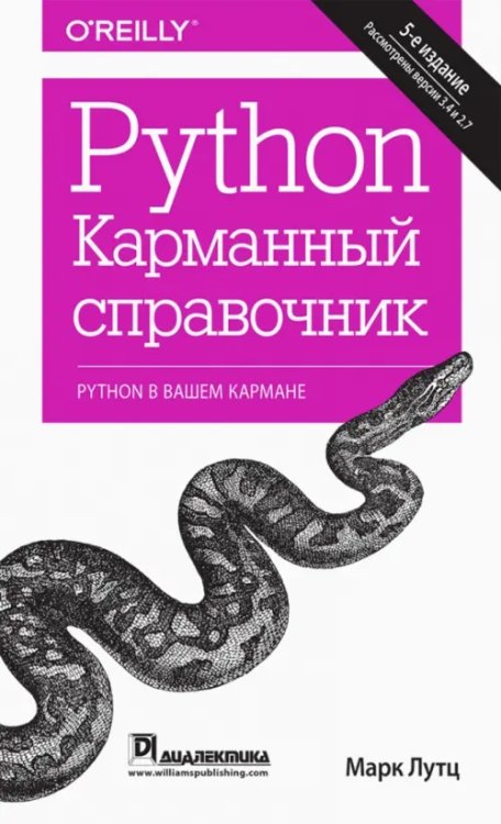 Python. Карманный справочник Python. Карманный справочник