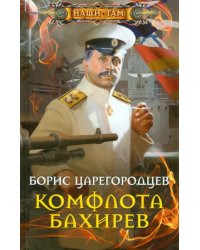 Комфлота Бахирев
