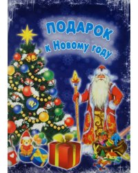 Подарок к Новому году