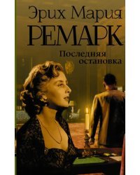 Последняя остановка