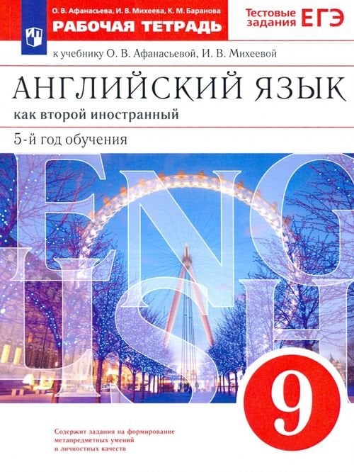 Английский язык. 9 класс. Рабочая тетрадь к учебнику О. В. Афанасьевой, И. В. Михеевой. ФГОС Английский язык. 9 класс. Рабочая тетрадь к учебнику О. В. Афанасьевой, И. В. Михеевой. ФГОС