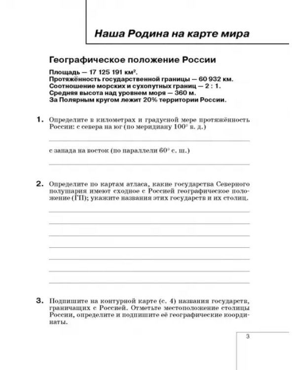 География России. Природа. 8 класс. Рабочая тетрадь к учебнику И. И. Бариновой. ФГОС