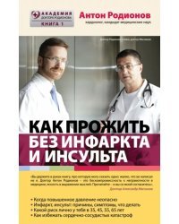 Как прожить без инфаркта и инсульта