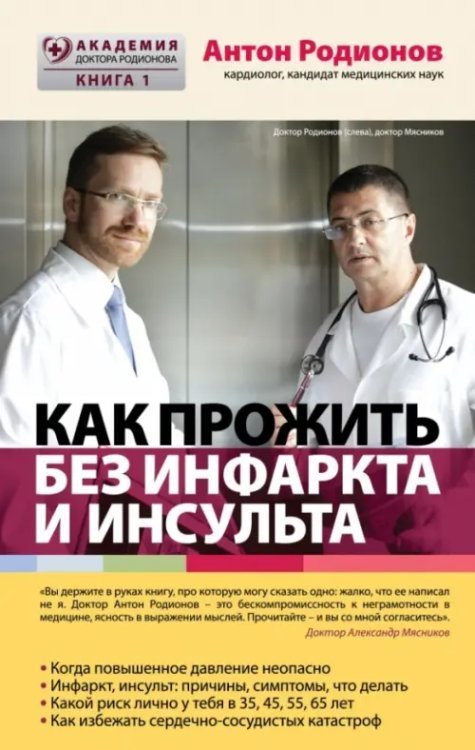 Как прожить без инфаркта и инсульта