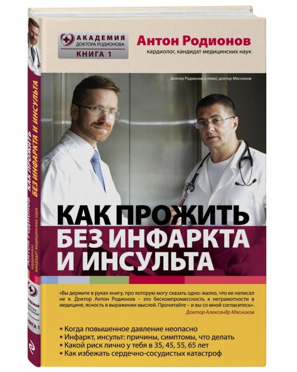 Как прожить без инфаркта и инсульта