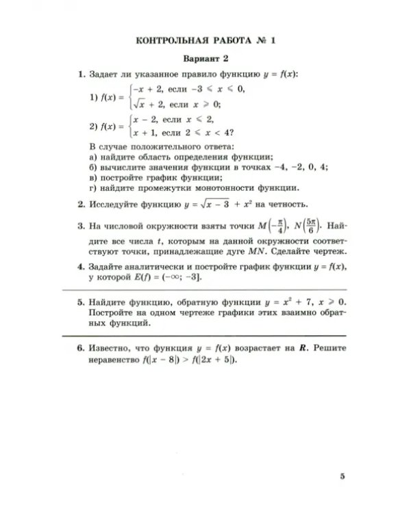Алгебра и начала математического анализа. 10 класс. Контрольные работы. Базовый уровень