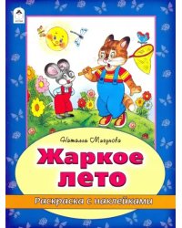 Жаркое лето