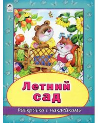 Летний сад