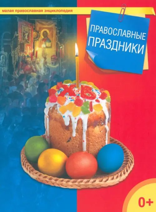 Малая православная энциклопедия Православные праздники