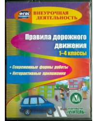 CD-ROM. Правила дорожного движения. 1-4 классы. ФГОС (CD)