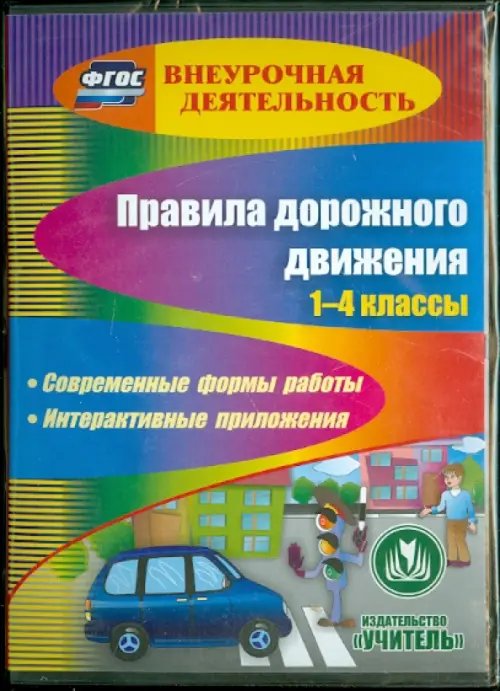 CD-ROM. Правила дорожного движения. 1-4 классы. ФГОС (CD) CD-ROM. Правила дорожного движения. 1-4 классы. ФГОС (CD)