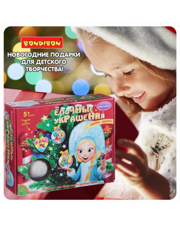 Набор для творчества. Елочные украшения