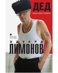 Дед. Роман нашего времени