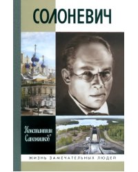 Солоневич
