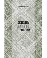 Жизнь евреев в России