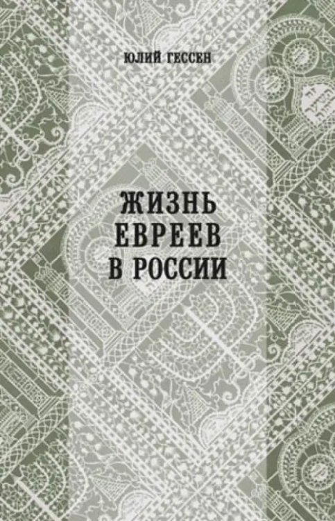 Жизнь евреев в России Жизнь евреев в России