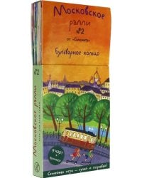Московское ралли. Выпуск №2. Бульварное кольцо