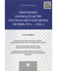 Пенсионное законодательство России в советский период (октябрь 1917 г. — 1928 г.). Монография