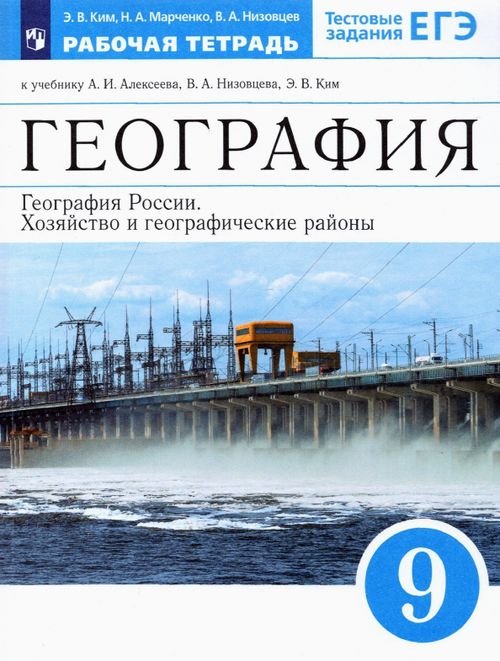 География. Климанова О.А. - Алексеев А.И. (5-9) География России. Хозяйство и географич. районы. 9 класс. Рабочая тетрадь к уч. А.И. Алексеева и др.