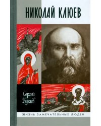 Николай Клюев