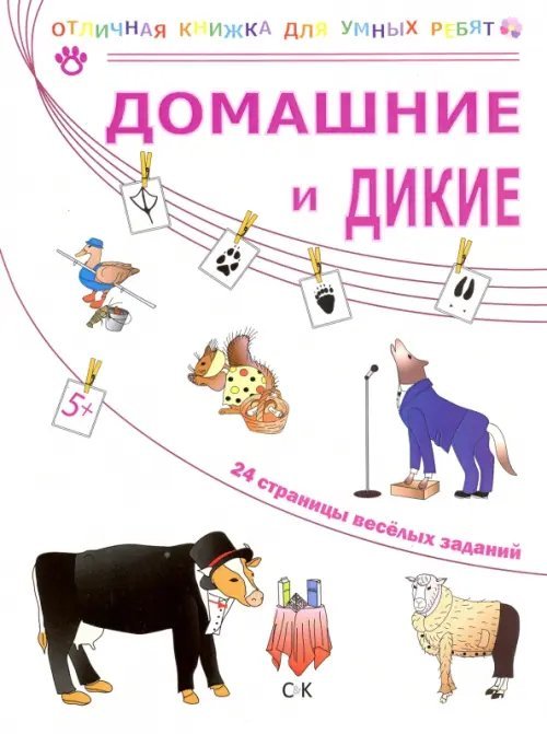 Домашние и дикие Домашние и дикие