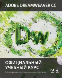 Adobe Dreamweaver CC. Официальный учебный курс (+CD) (+ CD-ROM)