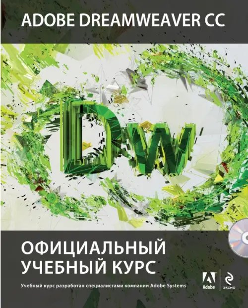 Официальный учебный курс Adobe Dreamweaver CC. Официальный учебный курс (+CD) (+ CD-ROM)