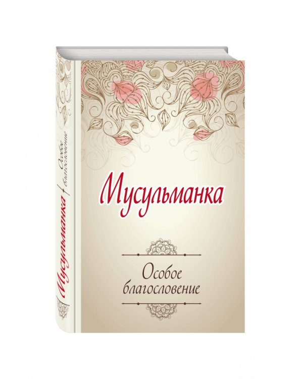 Мусульманка. Особое благословение