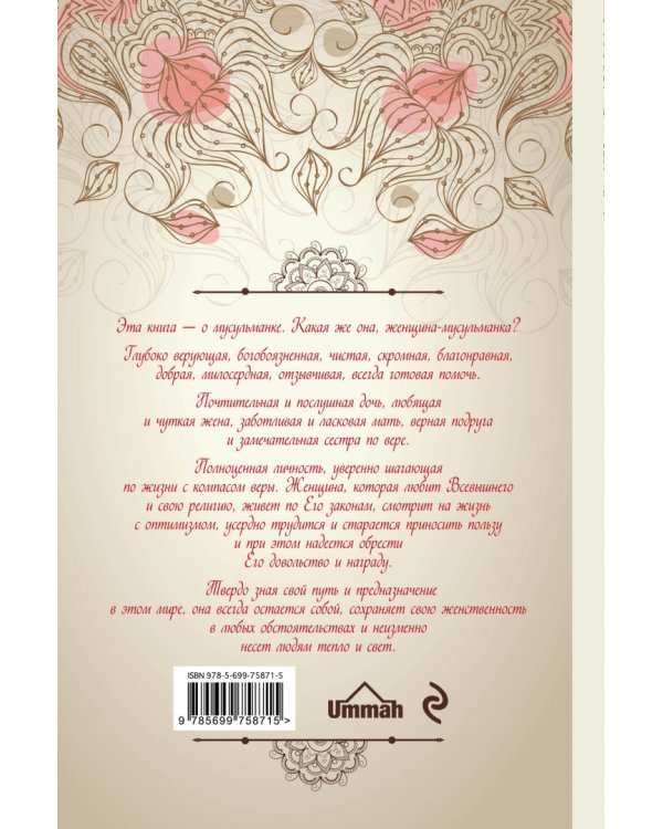 Мусульманка. Особое благословение