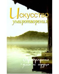 Искусство умиротворения. Преображение ума и сердца. Собрание изречений Сатьи Саи Бабы