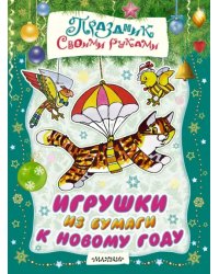 Игрушки из бумаги к Новому году. Альбом самоделок