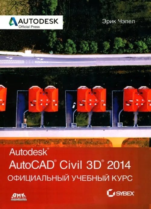 AutoCAD Civil 3D 2014. Официальный учебный курс
