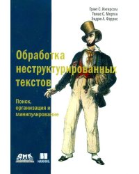 Обработка неструктурированных текстов. Поиск, организация и манипулирование. Руководство