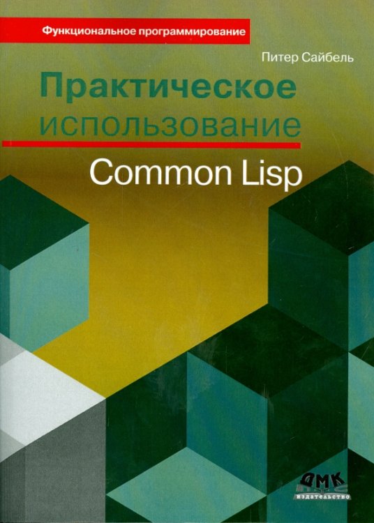 Функциональное программирование Практическое использование Common Lisp