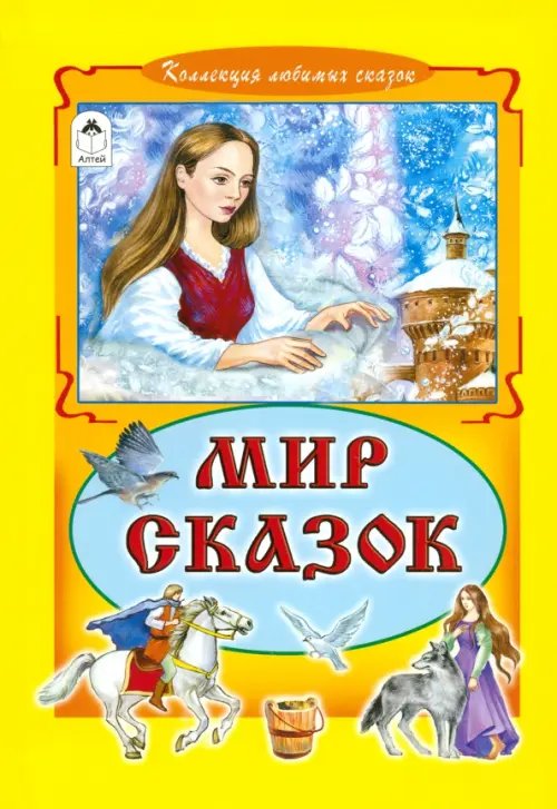 Коллекция любимых сказок Мир сказок