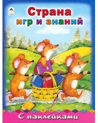 Страна игр и знаний